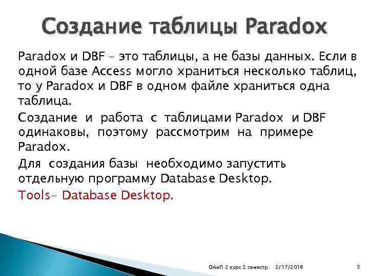 Создание таблицы Paradox и DBF – это таблицы, а не базы данных. Если в