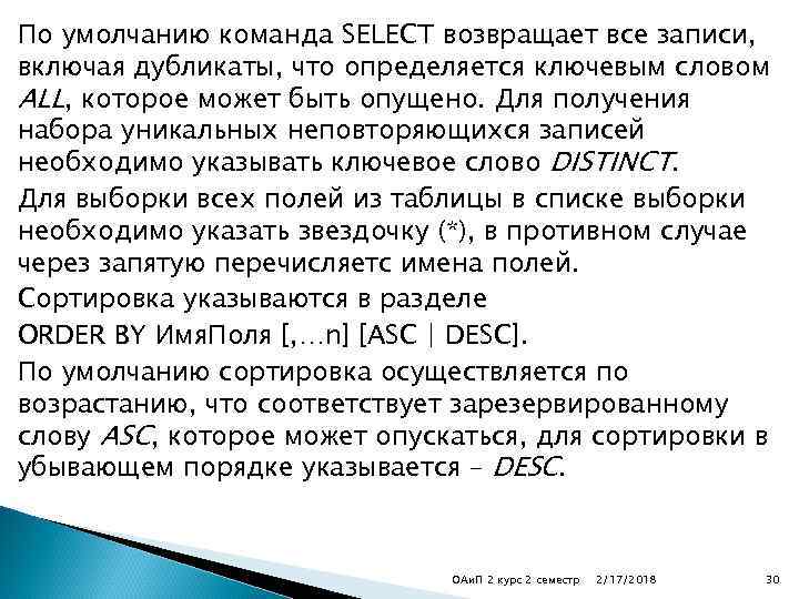 По умолчанию команда SELECT возвращает все записи, включая дубликаты, что определяется ключевым словом ALL,