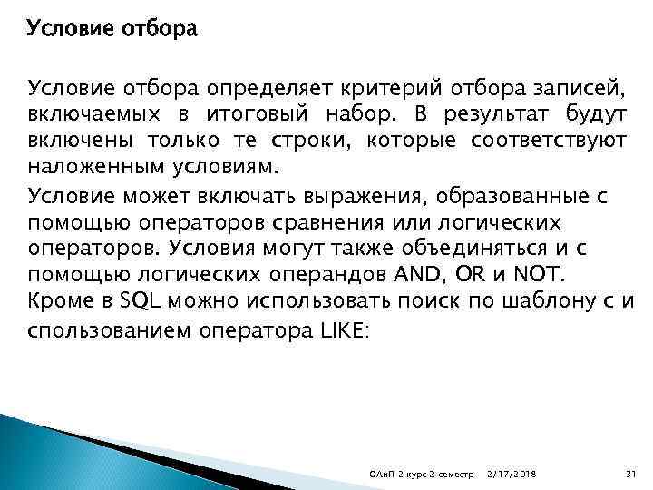 Условие отбора определяет критерий отбора записей, включаемых в итоговый набор. В результат будут включены