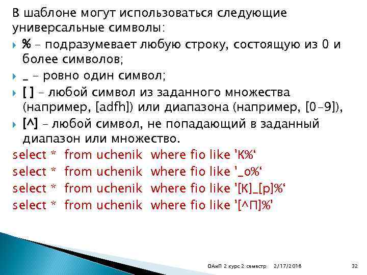 В шаблоне могут использоваться следующие универсальные символы: % – подразумевает любую строку, состоящую из