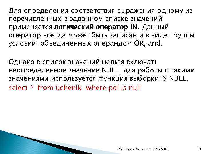 Для определения соответствия выражения одному из перечисленных в заданном списке значений применяется логический оператор