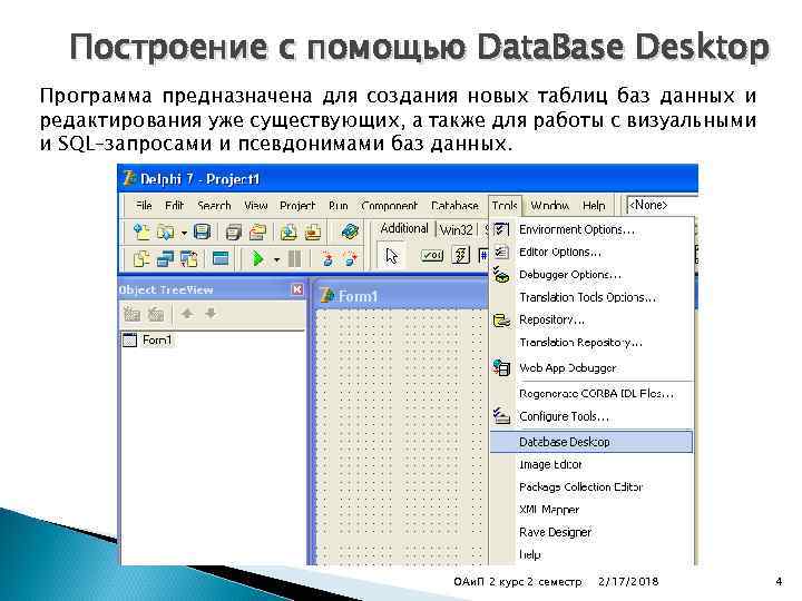 Построение с помощью Data. Base Desktop Программа предназначена для создания новых таблиц баз данных
