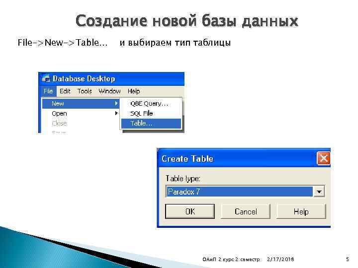 Создание новой базы данных File->New->Table… и выбираем тип таблицы ОАи. П 2 курс 2