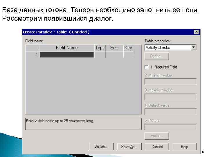 База данных готова. Теперь необходимо заполнить ее поля. Рассмотрим появившийся диалог. ОАи. П 2