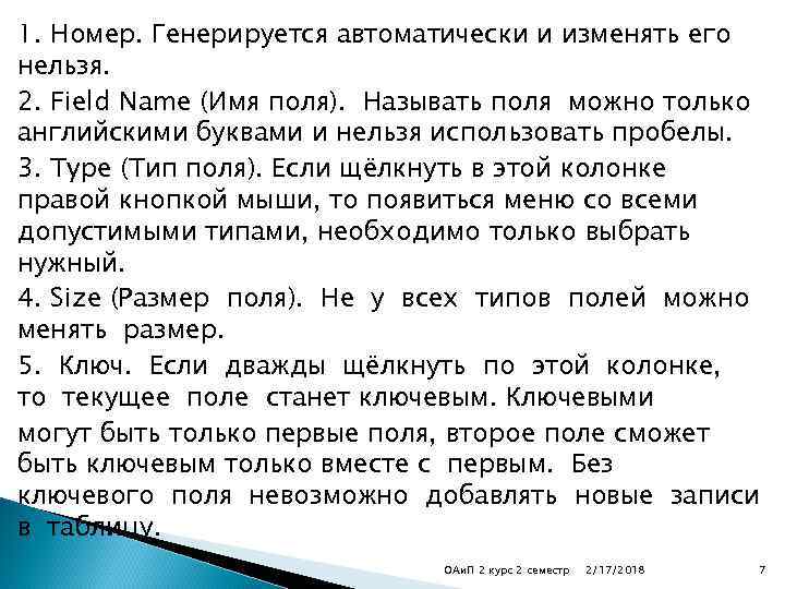 1. Номер. Генерируется автоматически и изменять его нельзя. 2. Field Name (Имя поля). Называть