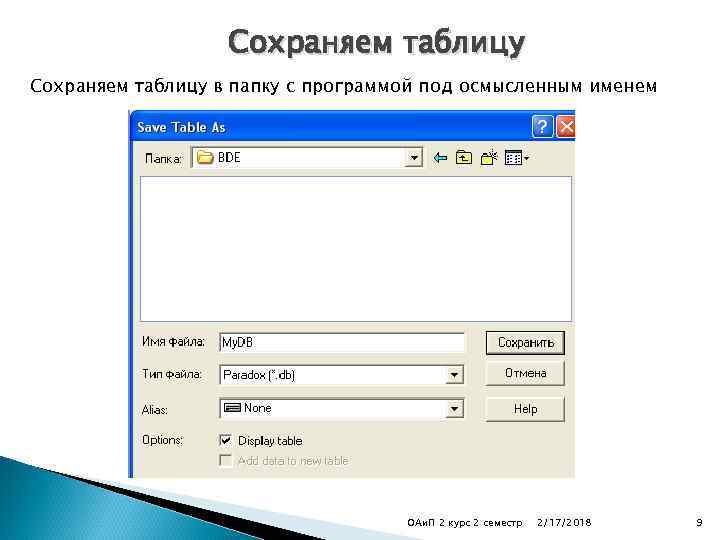 Сохраняем таблицу в папку с программой под осмысленным именем ОАи. П 2 курс 2