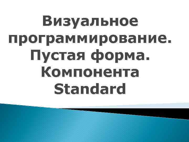 Визуальное программирование. Пустая форма. Компонента Standard 