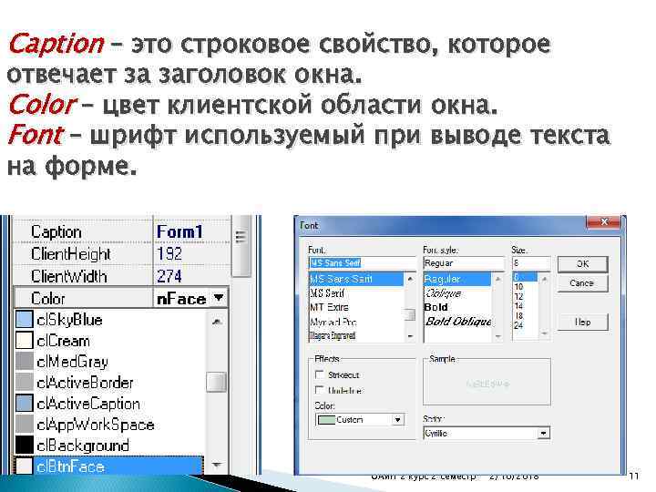 Caption – это строковое свойство, которое отвечает за заголовок окна. Color – цвет клиентской