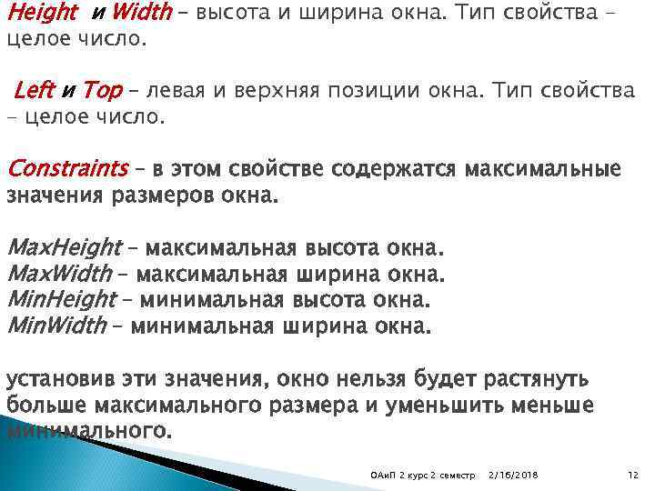 Height и Width – высота и ширина окна. Тип свойства – целое число. Left