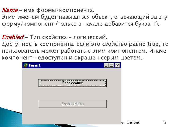 Name – имя формы/компонента. Этим именем будет называться объект, отвечающий за эту форму/компонент (только