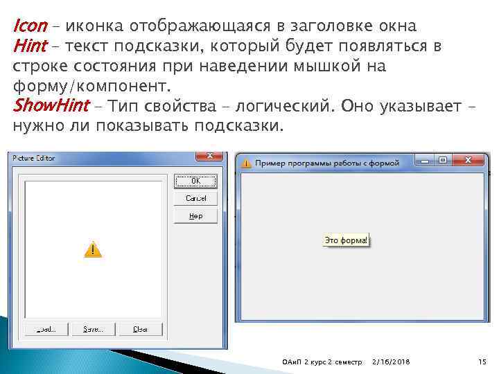 Icon – иконка отображающаяся в заголовке окна Hint – текст подсказки, который будет появляться