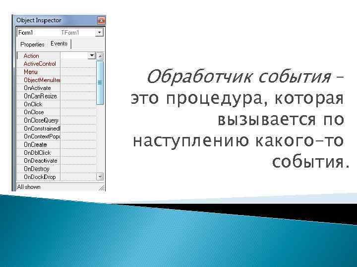 Обработчик события – это процедура, которая вызывается по наступлению какого-то события. 