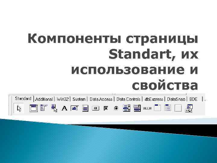 Компоненты страницы Standart, их использование и свойства 