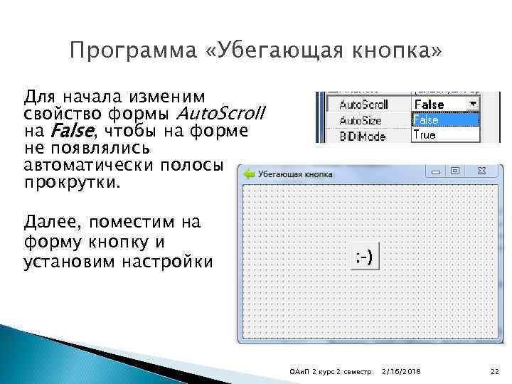 Программа «Убегающая кнопка» Для начала изменим свойство формы Auto. Scroll на False, чтобы на