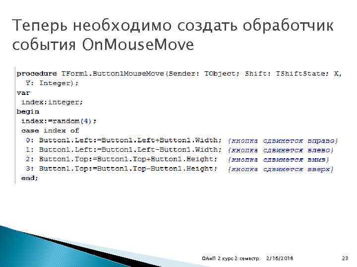 Теперь необходимо создать обработчик события On. Mouse. Move ОАи. П 2 курс 2 семестр