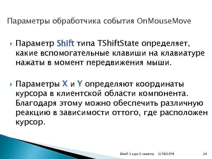 Параметры обработчика события On. Mouse. Move Параметр Shift типа TShift. State определяет, какие вспомогательные