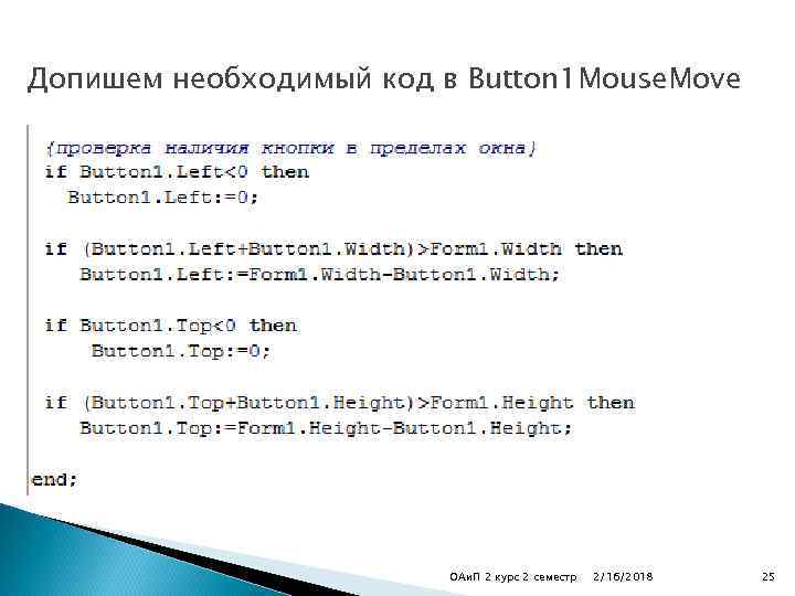 Допишем необходимый код в Button 1 Mouse. Move ОАи. П 2 курс 2 семестр