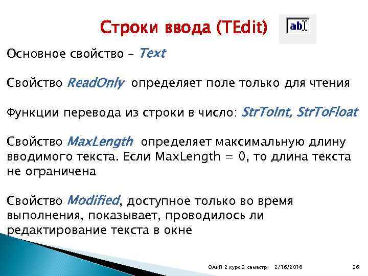 Строки ввода (TEdit) Основное свойство – Text Свойство Read. Only определяет поле только для