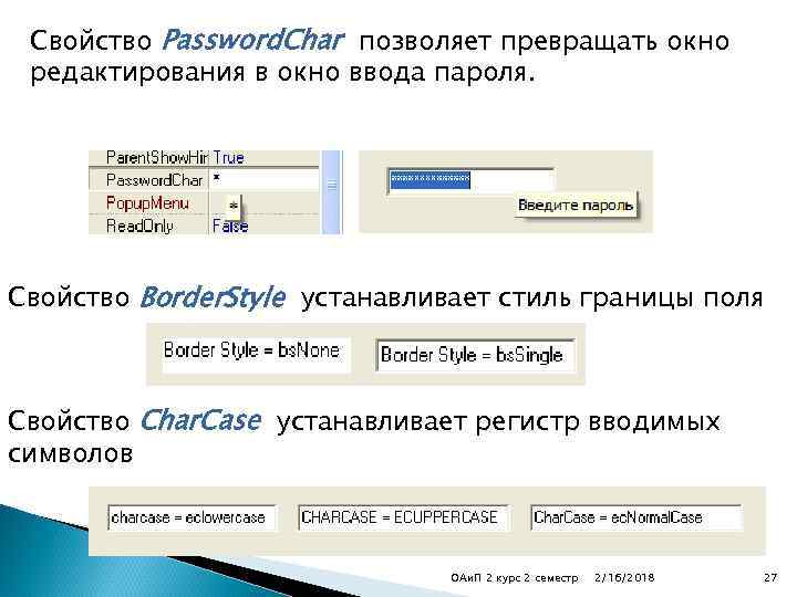 Свойство Password. Char позволяет превращать окно редактирования в окно ввода пароля. Свойство Border. Style