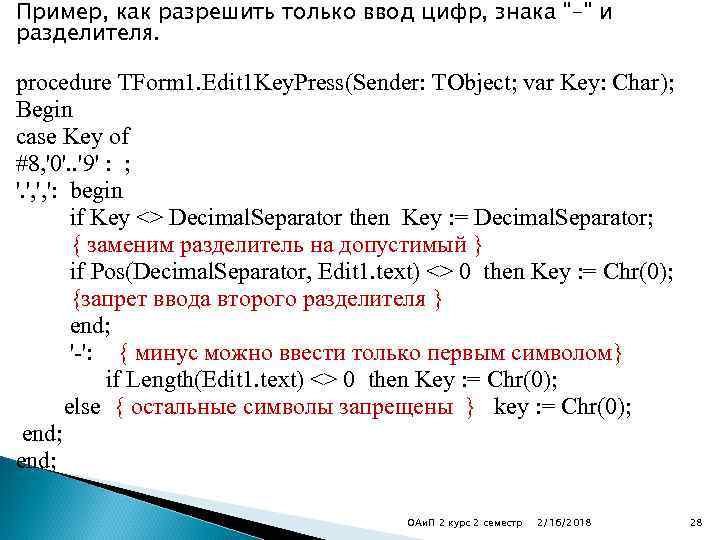 Пример, как разрешить только ввод цифр, знака 