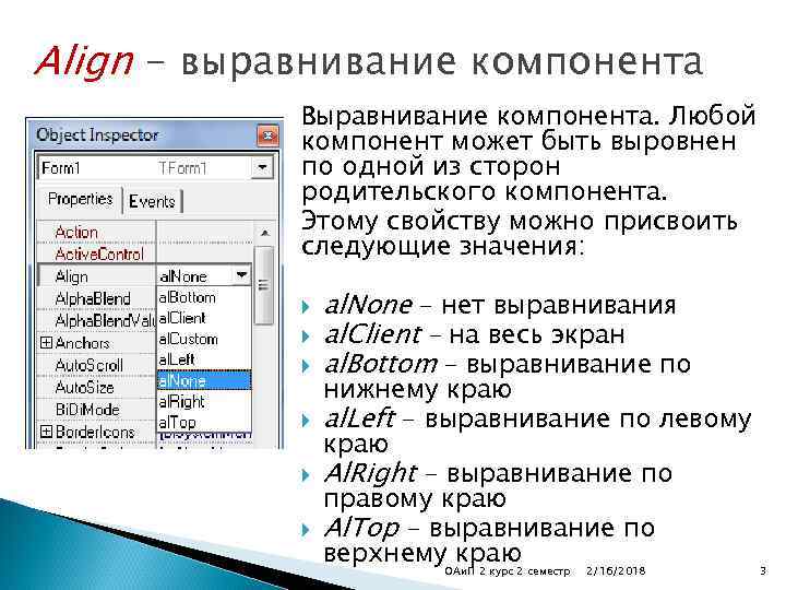 Align - выравнивание компонента Выравнивание компонента. Любой компонент может быть выровнен по одной из