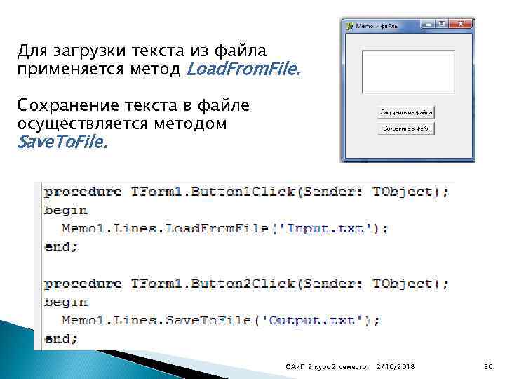 Для загрузки текста из файла применяется метод Load. From. File. Сохранение текста в файле