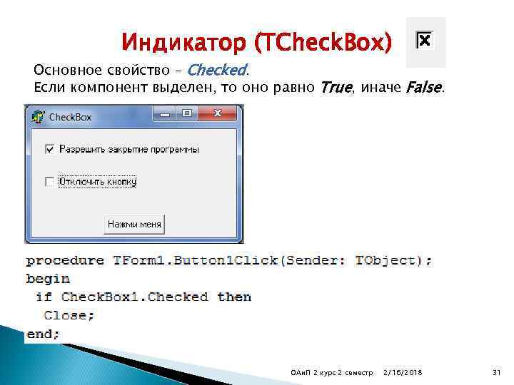 Индикатор (TCheck. Box) Основное свойство – Checked. Если компонент выделен, то оно равно True,