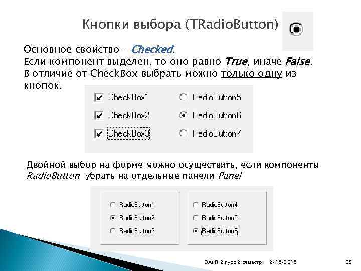 Кнопки выбора (TRadio. Button) Основное свойство – Checked. Если компонент выделен, то оно равно