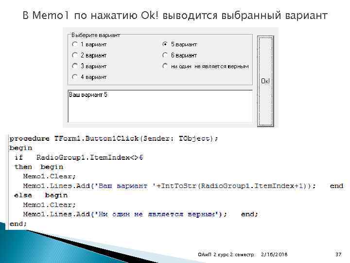 В Memo 1 по нажатию Ok! выводится выбранный вариант ОАи. П 2 курс 2