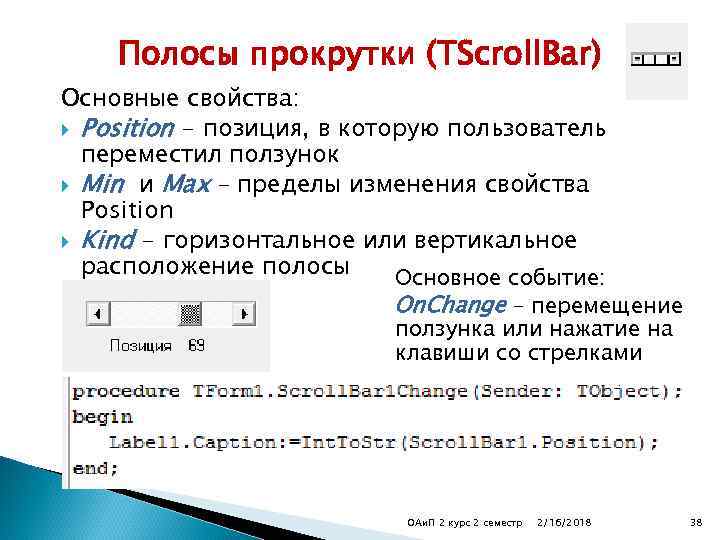 Полосы прокрутки (TScroll. Bar) Основные свойства: Position - позиция, в которую пользователь переместил ползунок