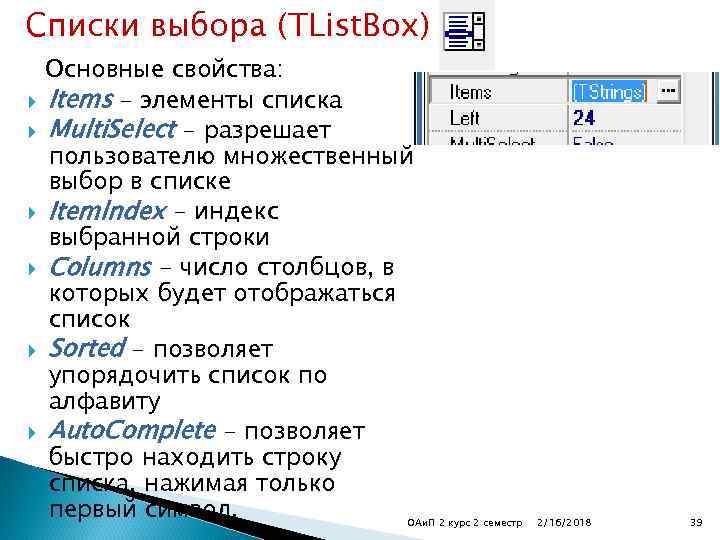 Списки выбора (TList. Box) Основные свойства: Items – элементы списка Multi. Select - разрешает