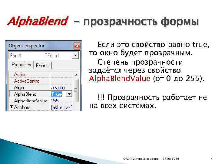 Alpha. Blend - прозрачность формы Если это свойство равно true, то окно будет прозрачным.