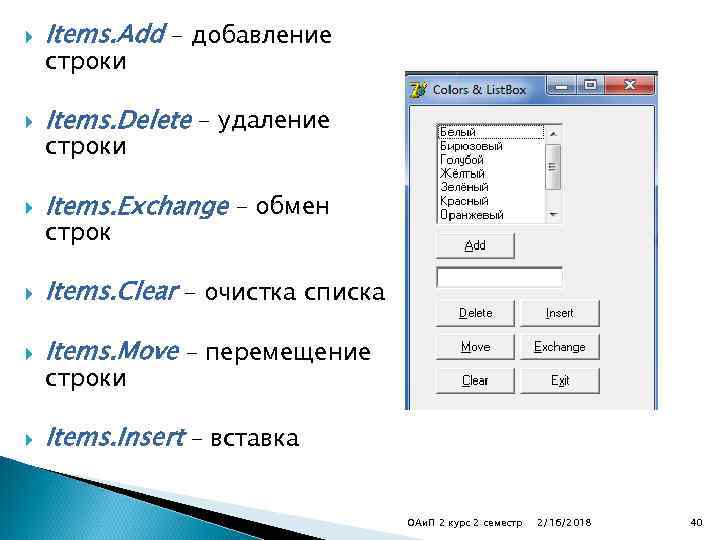  Items. Add – добавление Items. Delete – удаление Items. Exchange – обмен Items.