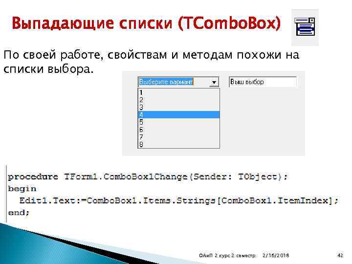 Выпадающие списки (TCombo. Box) По своей работе, свойствам и методам похожи на списки выбора.