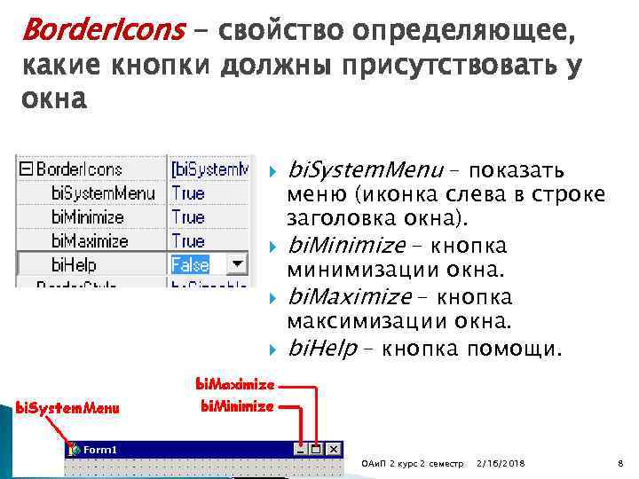 Border. Icons - свойство определяющее, какие кнопки должны присутствовать у окна bi. System. Menu