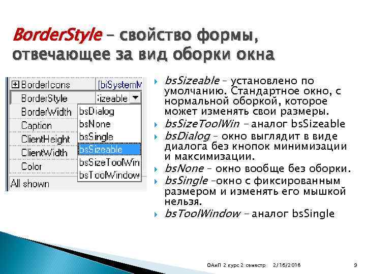 Border. Style – свойство формы, отвечающее за вид оборки окна bs. Sizeable – установлено