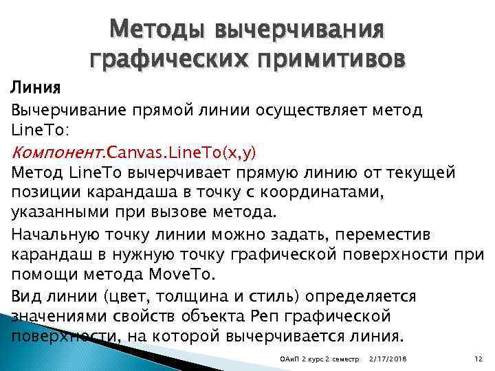 Методы вычерчивания графических примитивов Линия Вычерчивание прямой линии осуществляет метод Linе. То: Компонент. Canvas.
