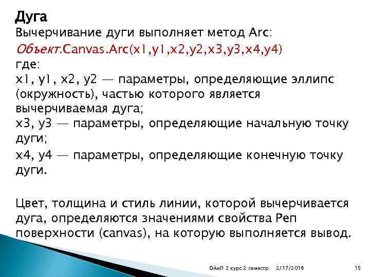 Дуга Вычерчивание дуги выполняет метод Arc: Объект. Canvas. Arc(x 1, y 1, х2, у2,