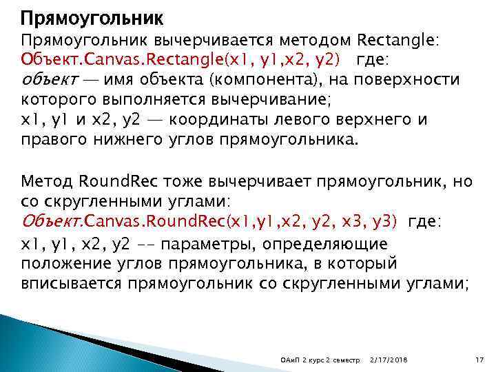 Прямоугольник вычерчивается методом Rectangle: Объект. Canvas. Rectangle(x 1, y 1, x 2, y 2)