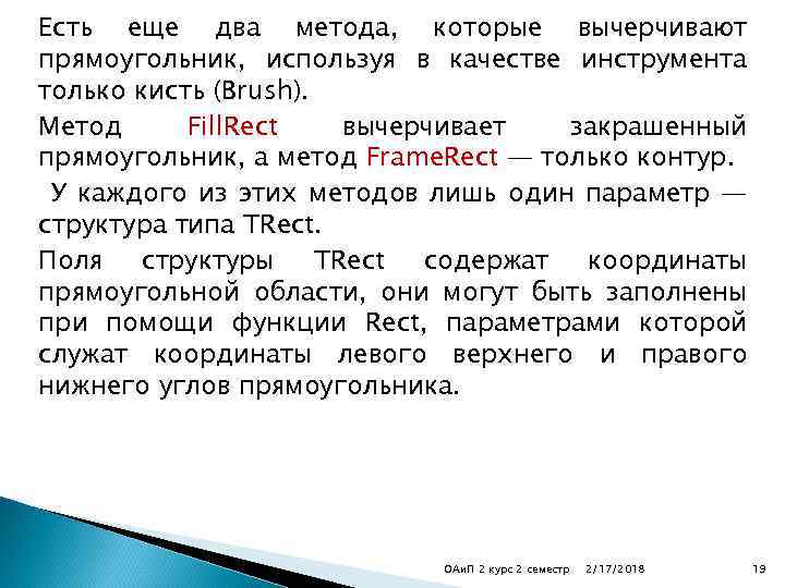 Есть еще два метода, которые вычерчивают прямоугольник, используя в качестве инструмента только кисть (Brush).