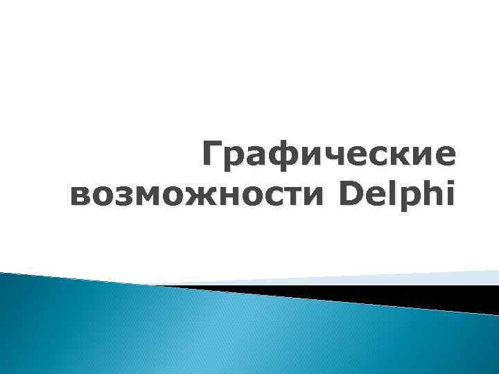 Графические возможности Delphi 