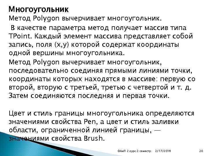 Многоугольник Метод Polygon вычерчивает многоугольник. В качестве параметра метод получает массив типа TPoint. Каждый