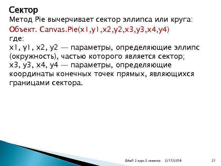 Сектор Метод Pie вычерчивает сектор эллипса или круга: Объект. Canvas. Pie(x 1, y 1,