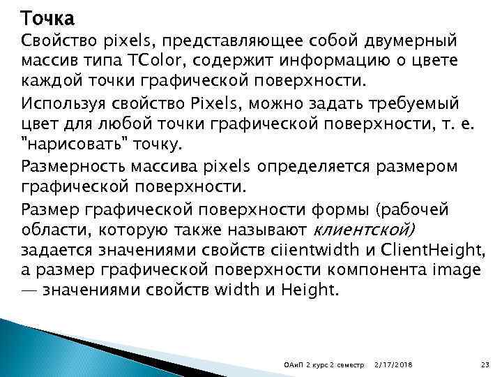 Точка Свойство pixels, представляющее собой двумерный массив типа TColor, содержит информацию о цвете каждой