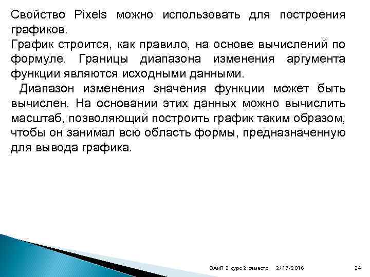 Свойство Pixels можно использовать для построения графиков. График строится, как правило, на основе вычислений