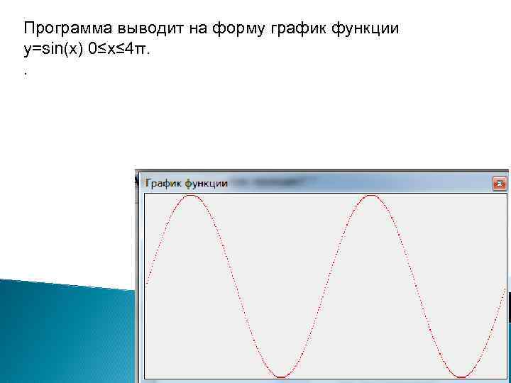 Программа выводит на форму график функции y=sin(x) 0≤x≤ 4π. . 