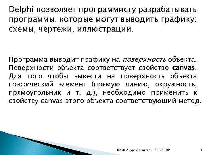 Delphi позволяет программисту разрабатывать программы, которые могут выводить графику: схемы, чертежи, иллюстрации. Программа выводит