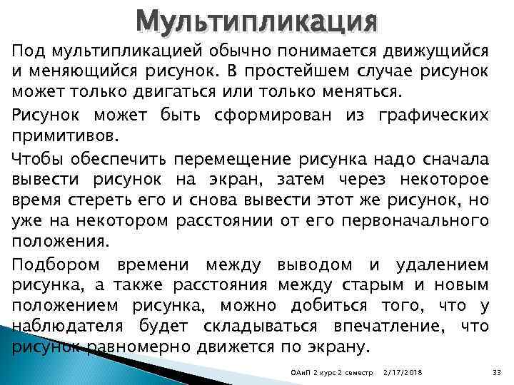 Мультипликация Под мультипликацией обычно понимается движущийся и меняющийся рисунок. В простейшем случае рисунок может