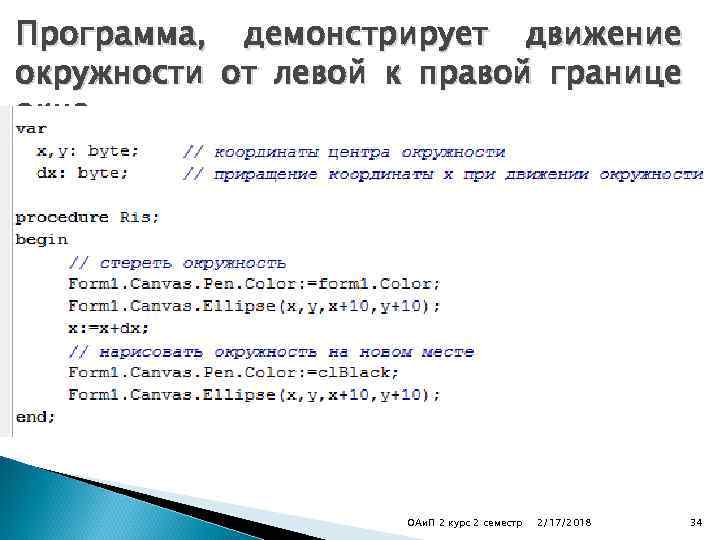 Программа, демонстрирует движение окружности от левой к правой границе окна. ОАи. П 2 курс