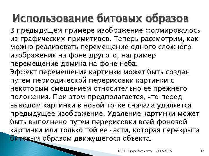 Использование битовых образов В предыдущем примере изображение формировалось из графических примитивов. Теперь рассмотрим, как